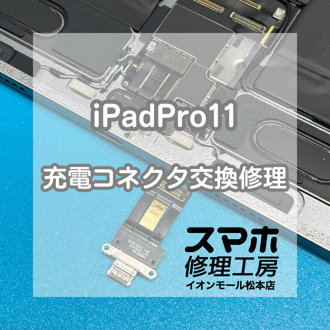 🔌充電できない…iPad Pro11インチ第4世代 充電コネクタ交換修理【スマホ修理工房イオンモール松本店】
